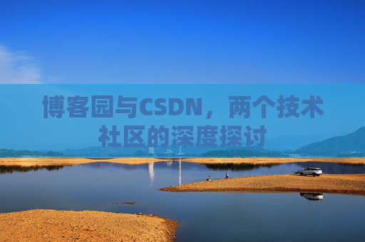 博客园与CSDN，两个技术社区的深度探讨